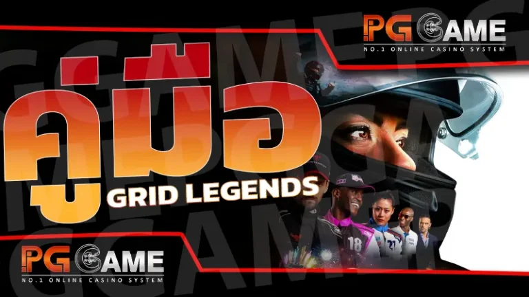 คู่มือ GRID Legends