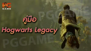 คู่มือ Hogwarts Legacy