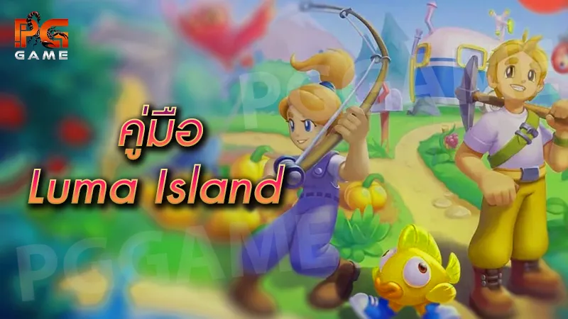 คู่มือ Luma Island