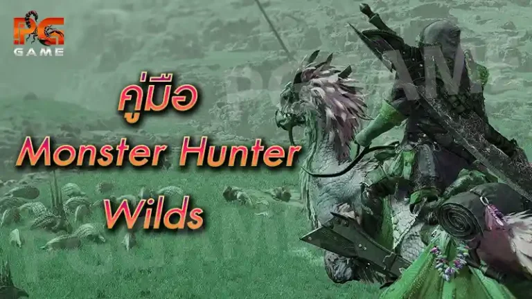 คู่มือ MonsterHunter Wilds