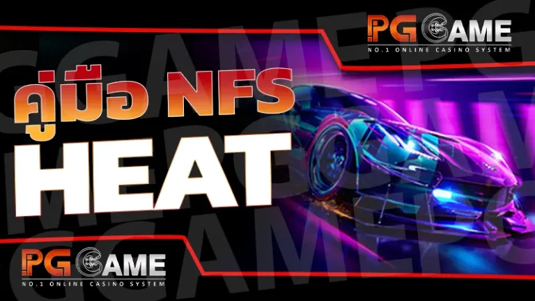 คู่มือ NFS Heat