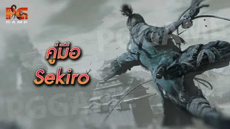 คู่มือ Sekiro