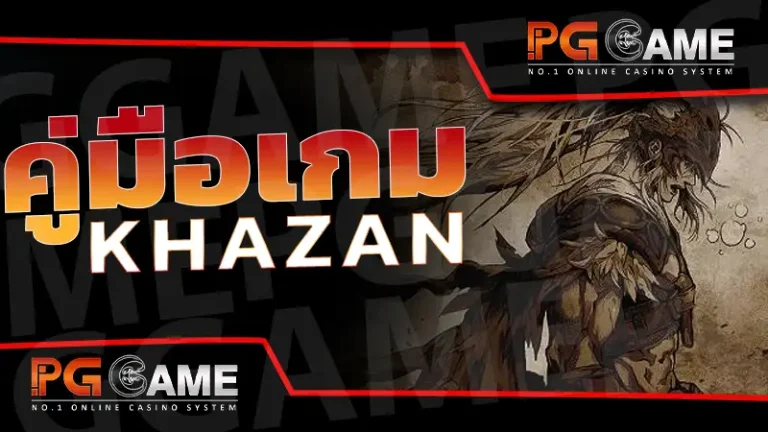คู่มือเกม khazan
