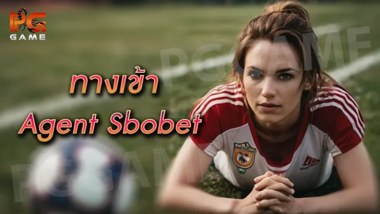 ทางเข้า agent sbobet