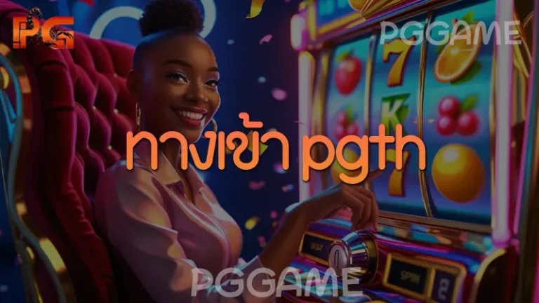 ทางเข้า pgth