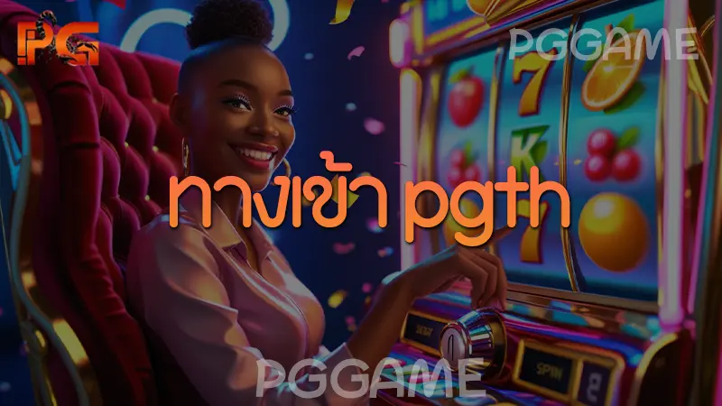 ทางเข้า pgth