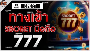 ทางเข้า sbobet มือถือ 777