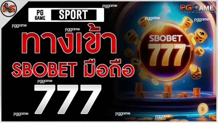 ทางเข้า sbobet มือถือ 777