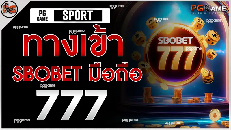 ทางเข้า sbobet มือถือ 777