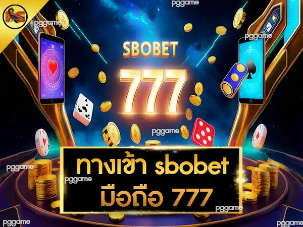 ทางเข้า sbobet มือถือ 777