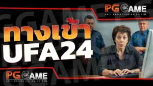 ทางเข้า ufa24