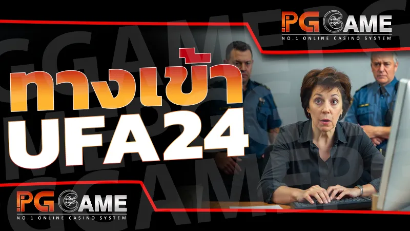 ทางเข้า ufa24