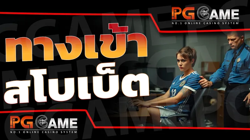 ทางเข้า สโบเบ็ต