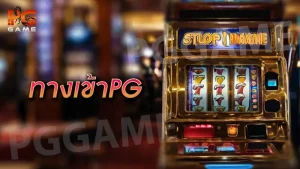 ทางเข้าpg