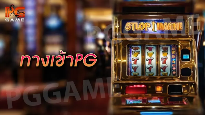 ทางเข้าpg