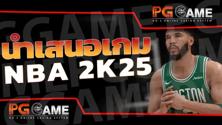 นำเสนอเกม NBA 2k25