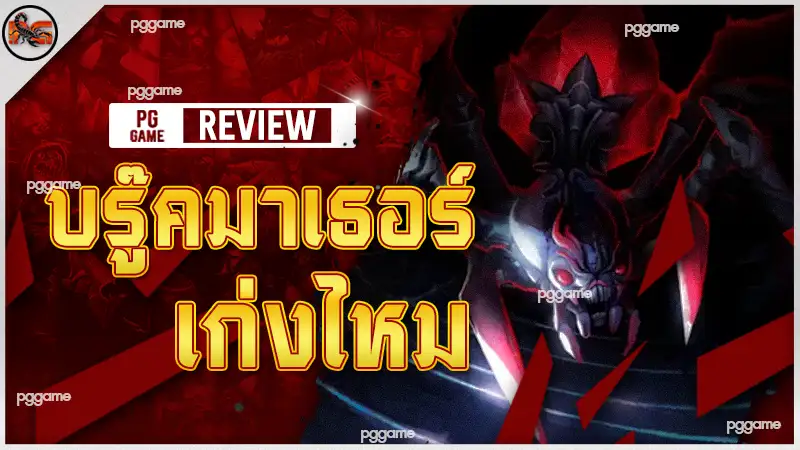 บรู๊คมาเธอร์ เก่งไหม