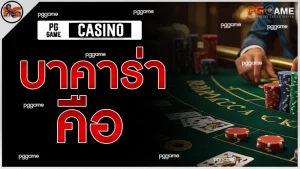 บาคาร่า คือ