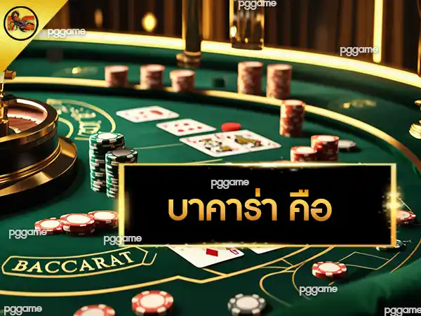 บาคาร่า คือ