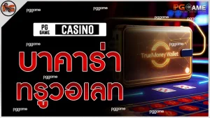 บาคาร่า ทรูวอเลท