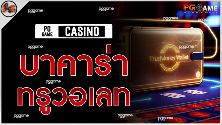 บาคาร่า ทรูวอเลท