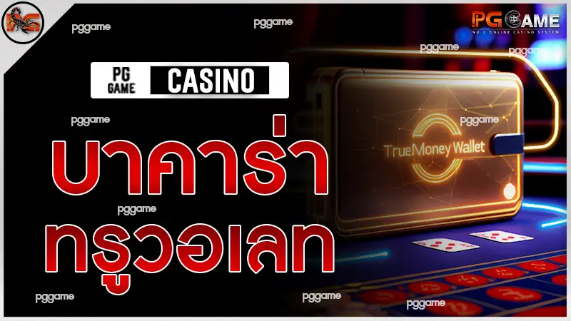 บาคาร่า ทรูวอเลท