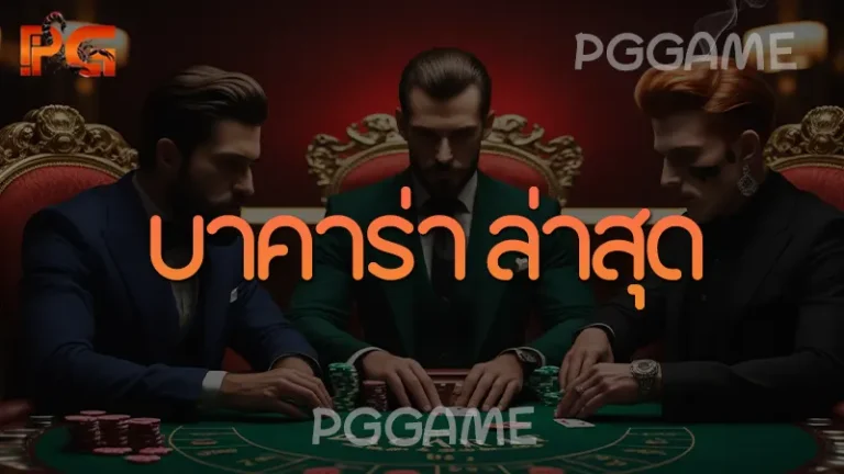 บาคาร่า ล่าสุด