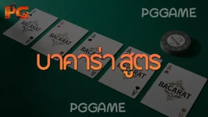 บาคาร่า สูตร