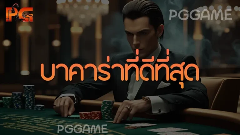 บาคาร่าที่ดีที่สุด