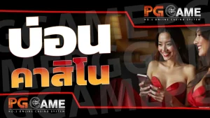 บ่อน คาสิโน