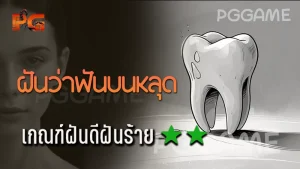 ฝันว่าฟันบนหลุด