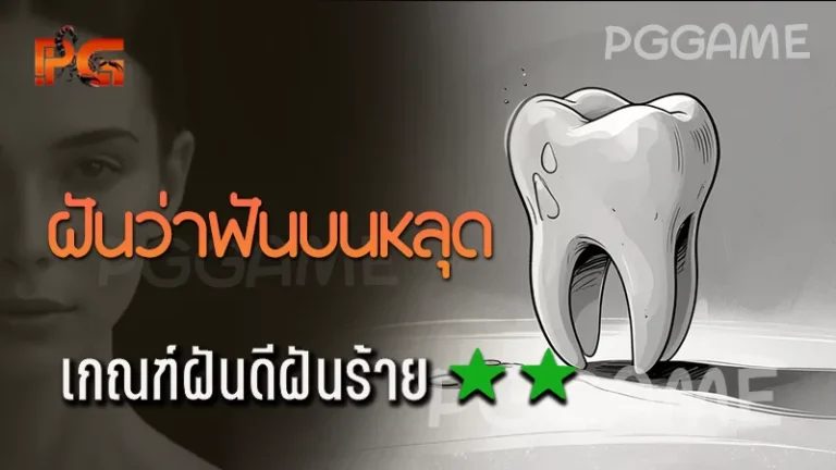 ฝันว่าฟันบนหลุด