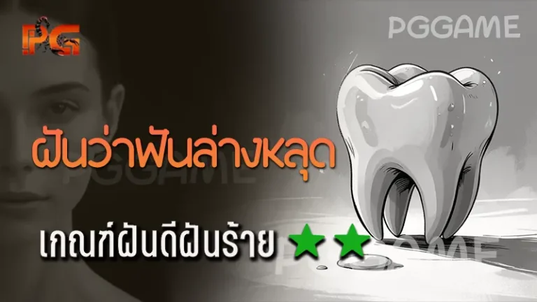 ฝันว่าฟันล่างหลุด