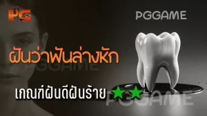 ฝันว่าฟันล่างหัก