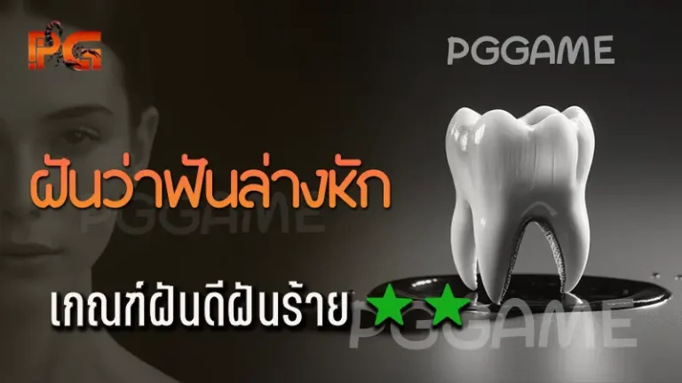 ฝันว่าฟันล่างหัก