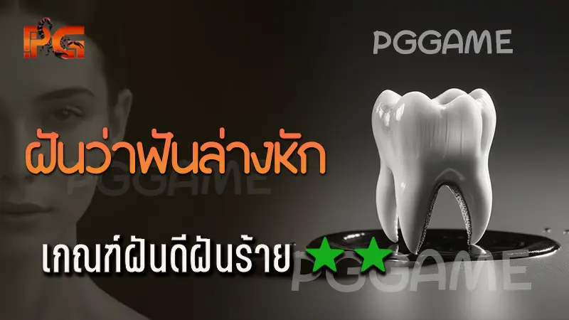 ฝันว่าฟันล่างหัก