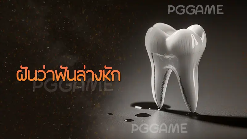 ฝันว่าฟันล่างหัก