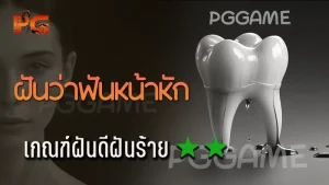 ฝันว่าฟันหน้าหัก