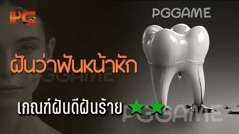 ฝันว่าฟันหน้าหัก