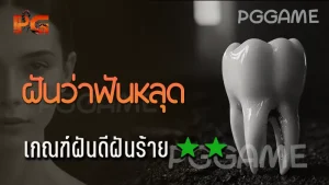 ฝันว่าฟันหลุด