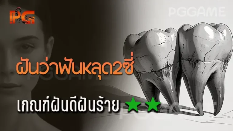 ฝันว่าฟันหลุด2ซี่