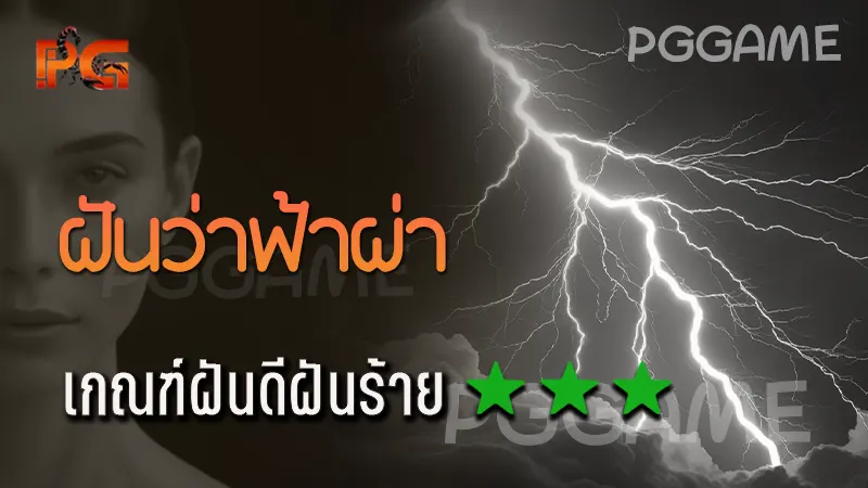 ฝันว่าฟ้าผ่า