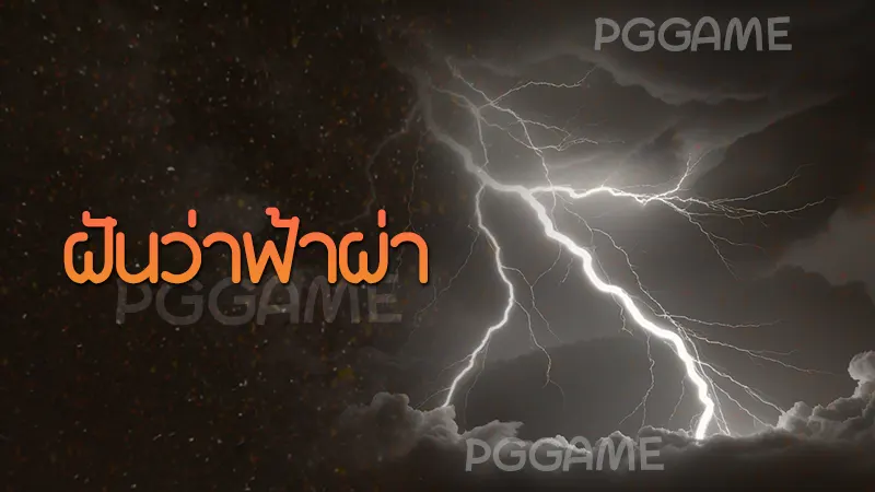 ฝันว่าฟ้าผ่า