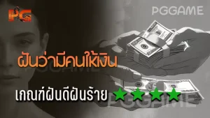 ฝันว่ามีคนให้เงิน