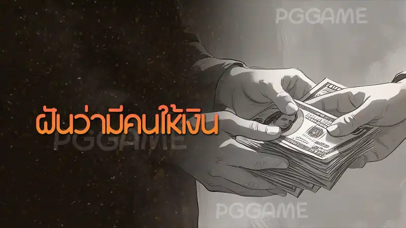 ฝันว่ามีคนให้เงิน