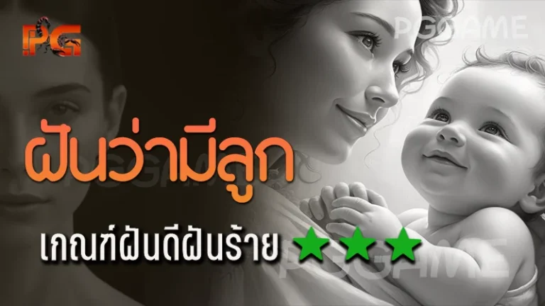 ฝันว่ามีลูก