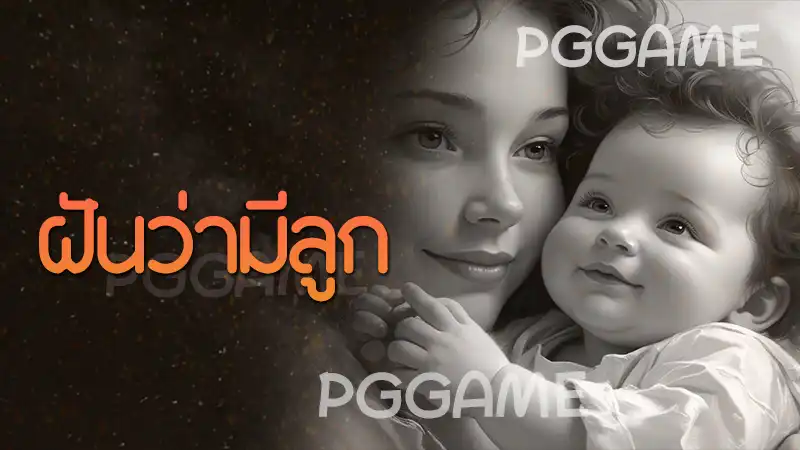 ฝันว่ามีลูก