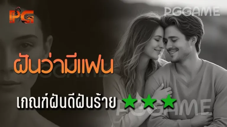 ฝันว่ามีแฟน