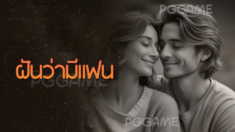 ฝันว่ามีแฟน