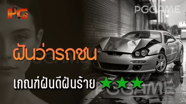 ฝันว่ารถชน